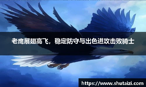 老鹰展翅高飞，稳定防守与出色进攻击败骑士