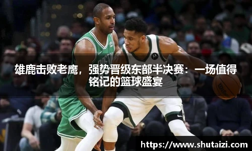 雄鹿击败老鹰，强势晋级东部半决赛：一场值得铭记的篮球盛宴