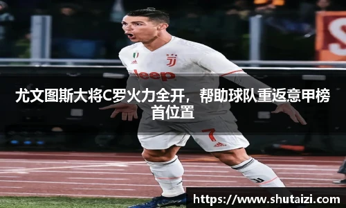 尤文图斯大将C罗火力全开，帮助球队重返意甲榜首位置