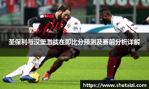 圣保利与汉堡激战在即比分预测及赛前分析详解