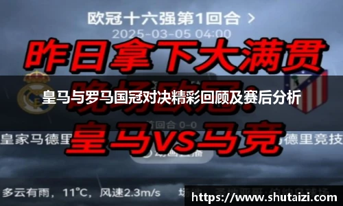 皇马与罗马国冠对决精彩回顾及赛后分析