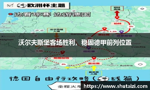 沃尔夫斯堡客场胜利，稳固德甲前列位置