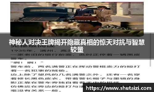 神秘人对决王牌揭开隐藏真相的惊天对抗与智慧较量