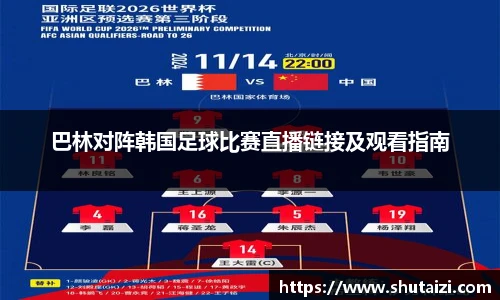 巴林对阵韩国足球比赛直播链接及观看指南