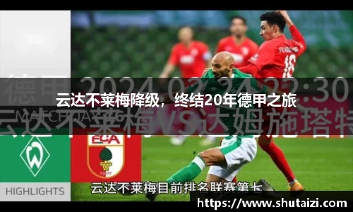云达不莱梅降级，终结20年德甲之旅